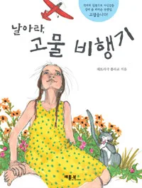 날아라, 고물 비행기 표지
