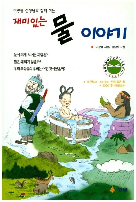 재미있는 물 이야기 표지