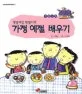샛별이랑 한별이의 가정 예절 배우기 표지