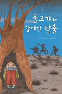 물고기와 함께한 탈출 표지