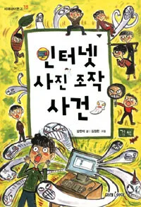 인터넷 사진 조작 사건 표지