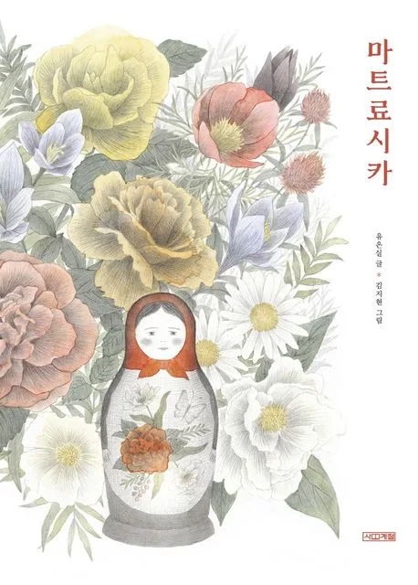 마트료시카 표지
