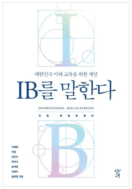 IB를 말한다 : 대한민국 미래 교육을 위한 제안 표지
