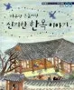 (마루랑 온돌이랑)신기한 한옥 이야기 표지