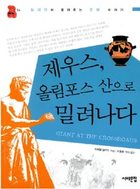 제우스 올림포스 산으로 밀려나다 표지