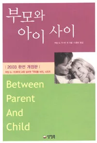 부모와 아이 사이 표지