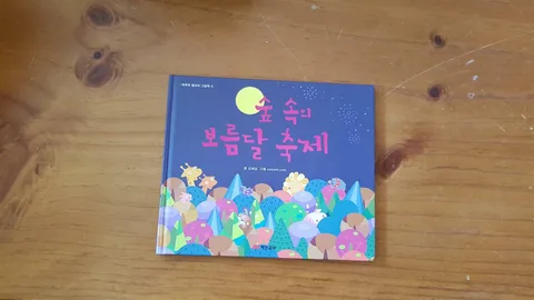 숲 속의 보름달 축제 표지
