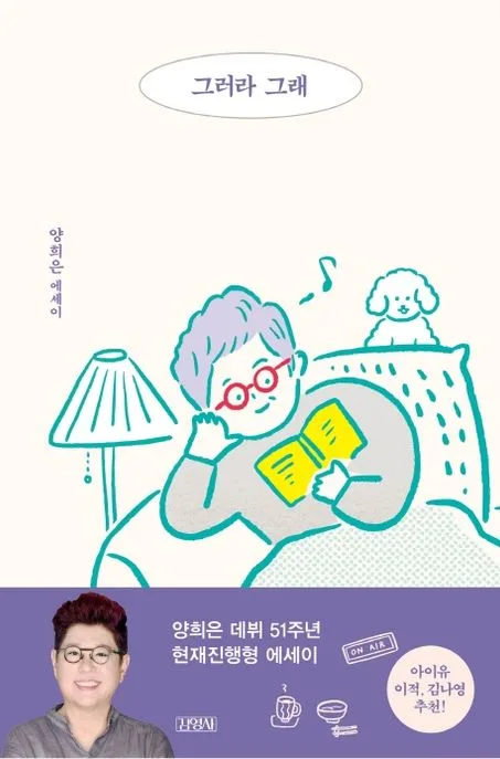 그러라 그래 : 양희은 에세이 표지
