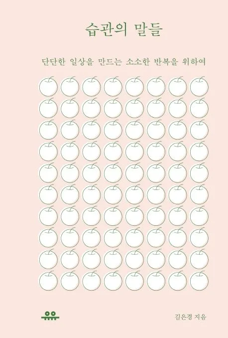 습관의 말들 : 단단한 일상을 만드는 소소한 반복을 위하여 표지