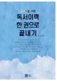 독서이력 한 권으로 끝내기 표지