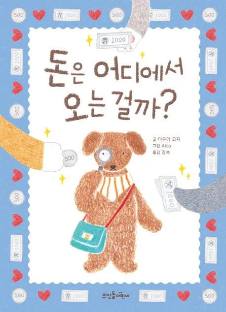 돈은 어디에서 오는 걸까? 표지