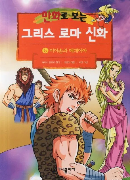 (만화로 보는)그리스 로마 신화. 5 표지