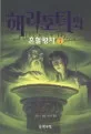 해리포터와 혼혈왕자 표지
