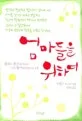 엄마들을 위하여 표지