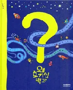 왜? 호기심 백과 표지