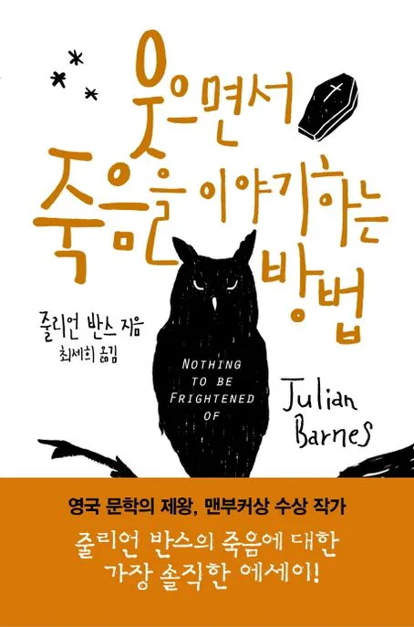 웃으면서 죽음을 이야기하는 방법 표지