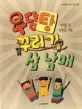 우당탕 꾸러기 삼 남매 표지