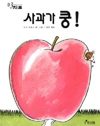 사과가 쿵 표지
