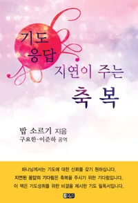 기도 응답의 지연이 주는 축복 표지