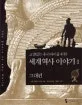 (교양있는 우리아이를 위한)세계역사 이야기 표지