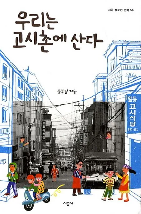 우리는 고시촌에 산다 표지