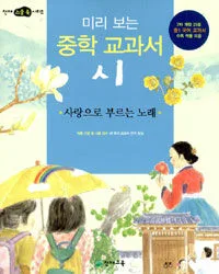 (미리보는중학교과서시)사랑으로부르는 노래 표지