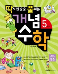 (딱보면 술술 풀리는)개념수학 5학년 표지