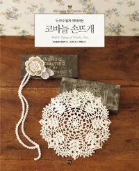 누구나 쉽게 따라하는 코바늘 손뜨개 표지