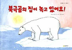 북극곰의 집이 녹고 있어요! 표지
