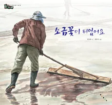 소금꽃이 피었어요 표지