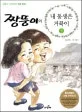 짱뚱이의 내 동생은 거북이 표지