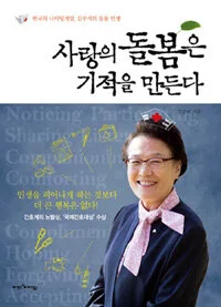 사랑의 돌봄은 기적을 만든다 표지
