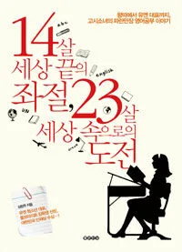 14살 세상끝의 좌절, 23살 세상속으로의 도전 표지