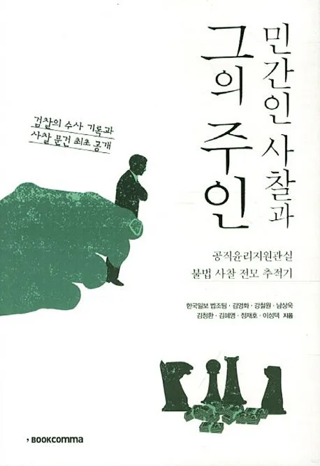 민간인 사찰과 그의 주인 : 공직윤리지원관실 불법 사찰 전모 추적기 표지
