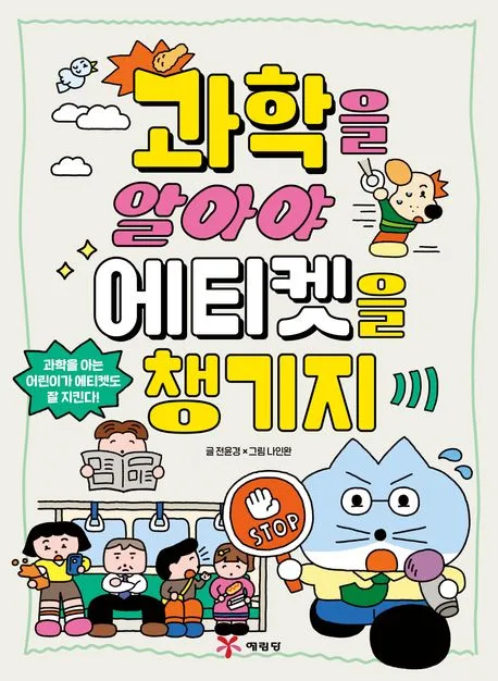 과학을 알아야 에티켓을 챙기지 표지