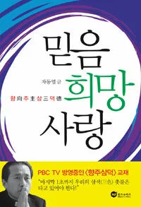 믿음 희망 사랑 표지