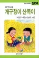 개구쟁이 산복이 표지