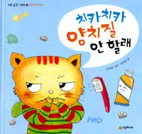 치카치카 양치질 안 할래 표지