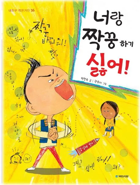 너랑 짝꿍 하기 싫어! 표지