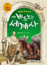 (만화) 바로보는 세계사 표지