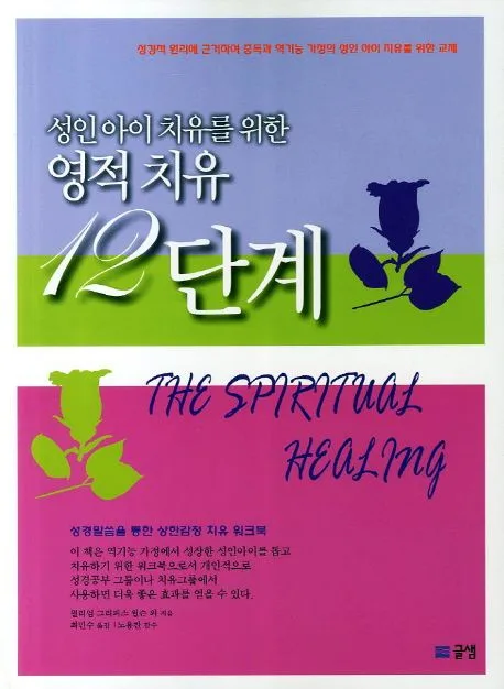 성인아이 치유를 위한 영적 치유 12단계 표지