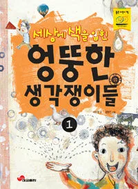 (세상에 색을 입힌)엉뚱한 생각쟁이들 표지