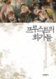 프루스트의 화가들 표지