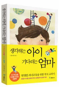 생각하는 아이 기다리는 엄마 표지