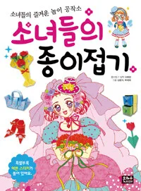 소녀들의 종이접기 표지