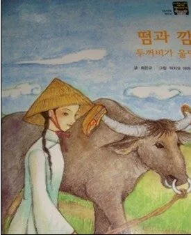 떰과 깜, 두꺼비가 울면 표지