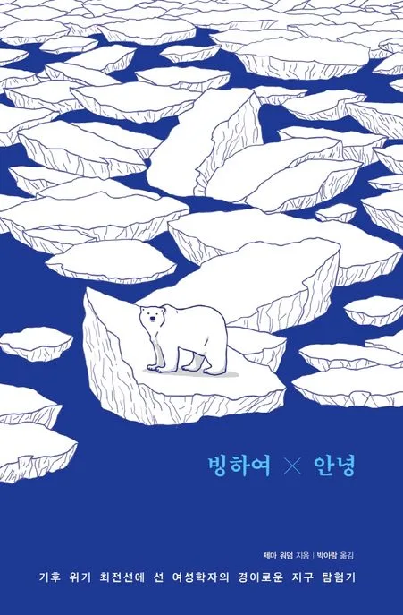 빙하여 안녕 표지