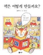책은 어떻게 만들까요? 표지