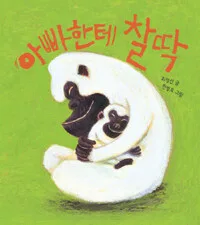 아빠한테 찰딱 표지