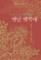 옛날 옛적에 표지